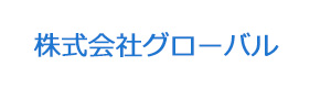 株式会社グローバル 採用ホームページ